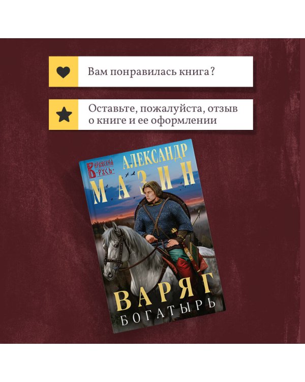 Варяг. Богатырь