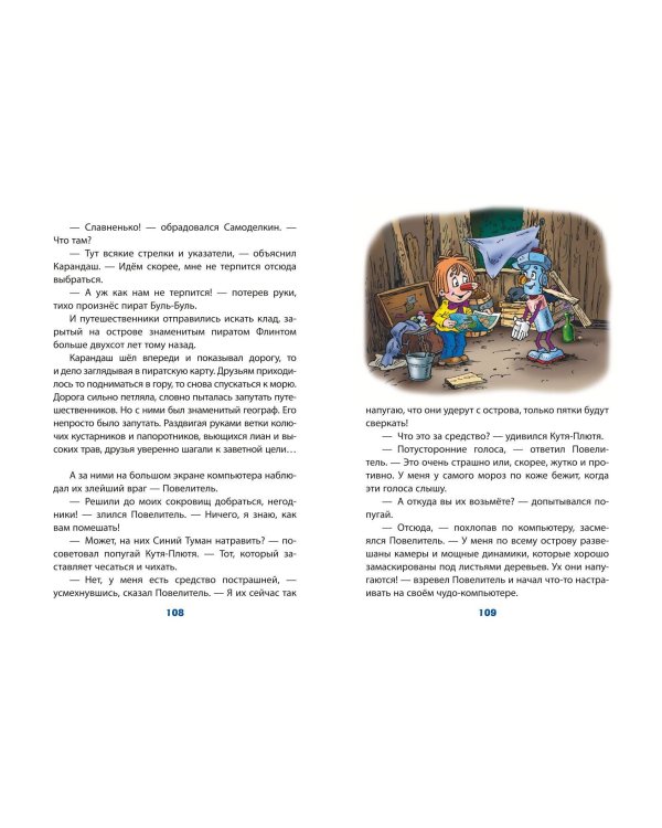 Карандаш и Самоделкин на Острове сокровищ (ил. Ю. Якунина)