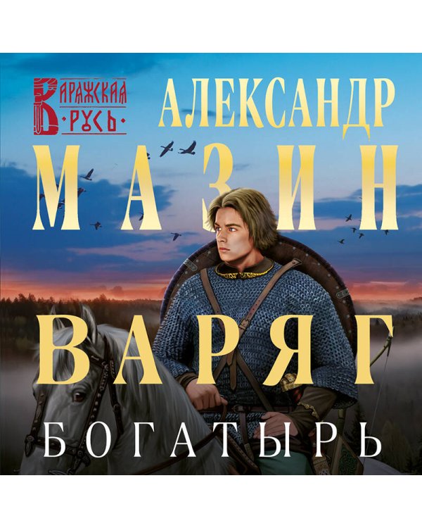 Варяг. Богатырь