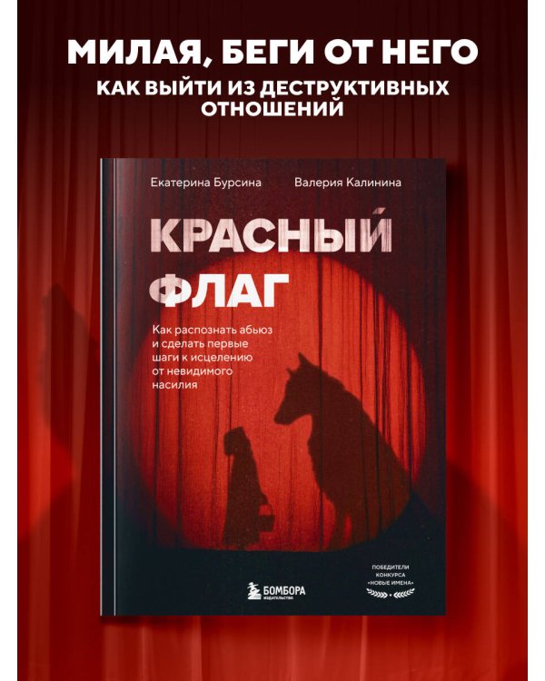Красный флаг. Как распознать абьюз и сделать первые шаги к исцелению от невидимого насилия