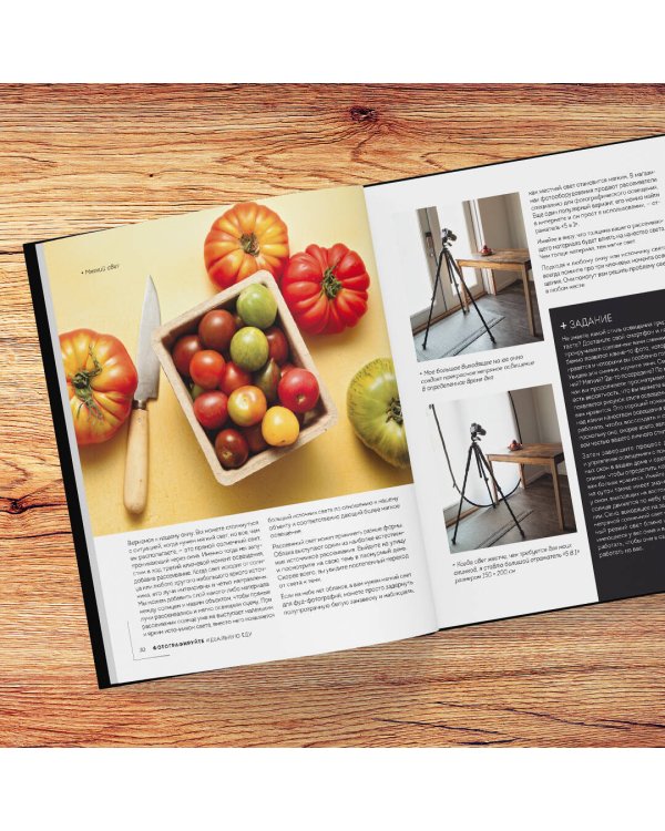 Фотографируй идеальную еду. 52 мастер-класса от профессионала для креативных фуд-фото