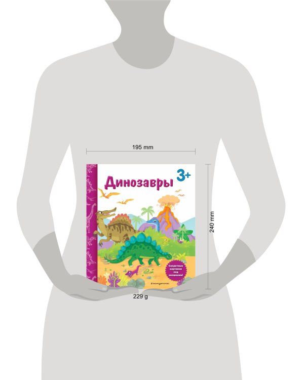 Динозавры. Книга с секретными картинками