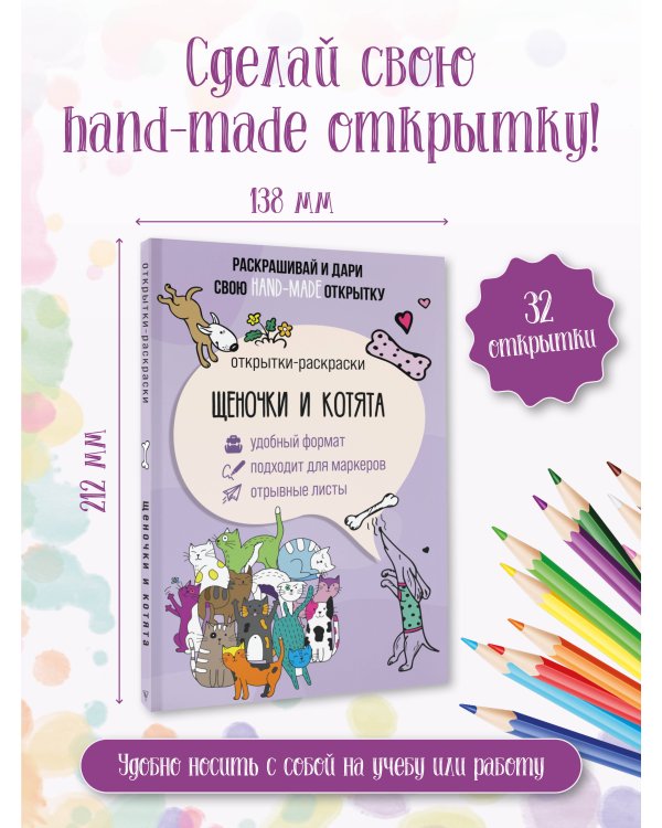 Щеночки и котята. Открытка-раскраска