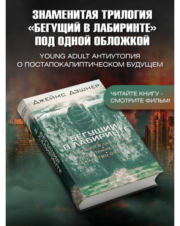 Бегущий в Лабиринте. Испытание огнем. Лекарство от смерти
