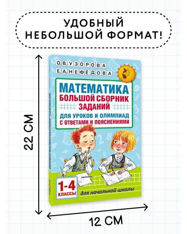Математика. Большой сборник заданий для уроков и олимпиад с ответами и пояснениями. 1-4 классы
