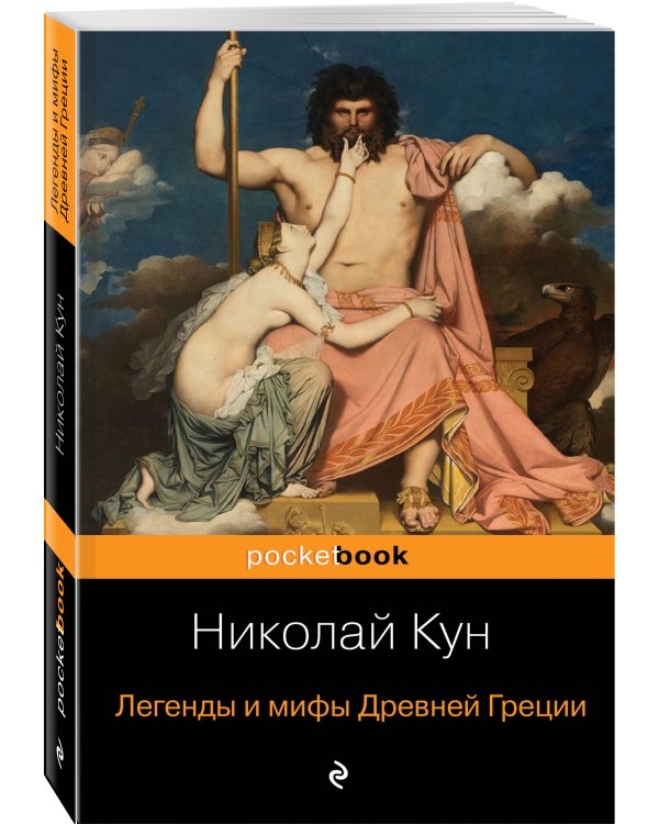 Легенды и мифы Древней Греции