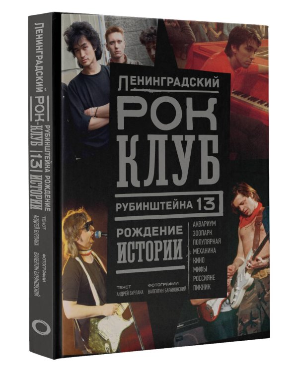 Ленинградский РОК-КЛУБ. Рубинштейна, 13. Рождение истории