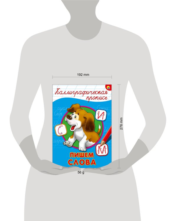 КАЛЛИГРАФИЧЕСКАЯ ПРОПИСЬ А4. ПИШЕМ СЛОВА