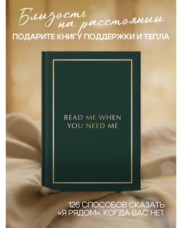 Блокнот с подсказками для писем любимому человеку. Read Me When You Need Me. Напишите, упакуйте, подарите!