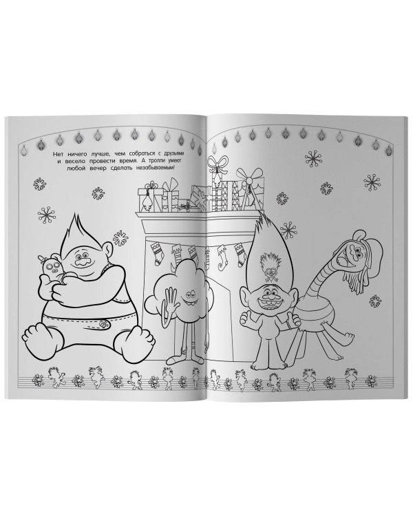 Тролли 2. Раскраска. Новый год с Цветаном!
