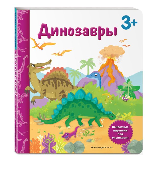 Динозавры. Книга с секретными картинками