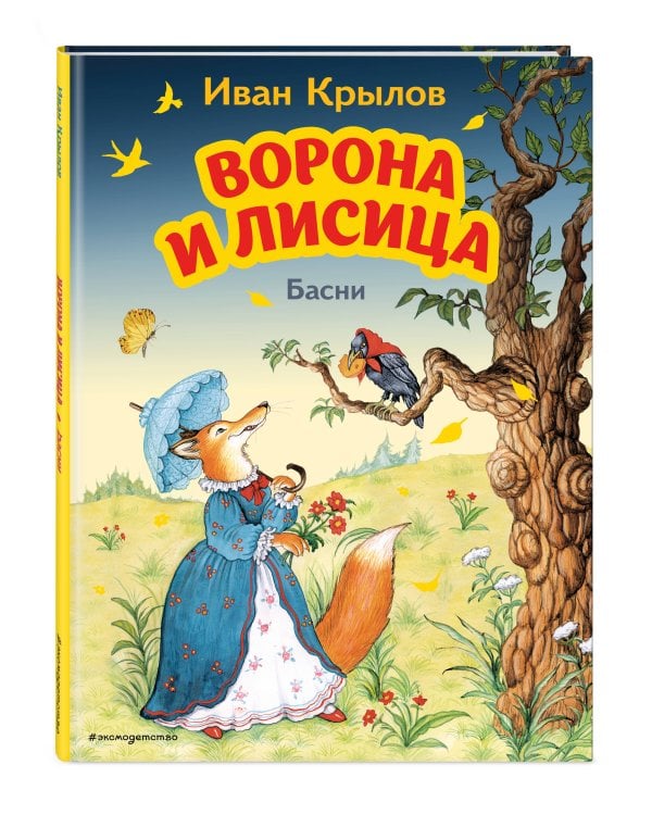 Ворона и Лисица. Басни (ил. И. Петелиной)