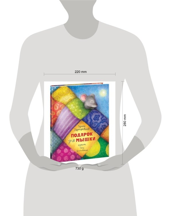 Подарок для мышки. Сказка