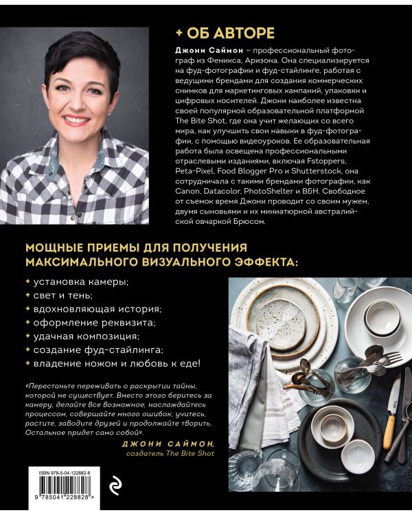 Фотографируй идеальную еду. 52 мастер-класса от профессионала для креативных фуд-фото