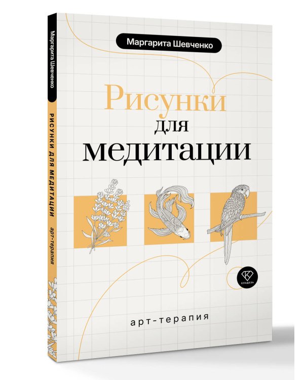 Арт-терапия. Рисунки для медитации