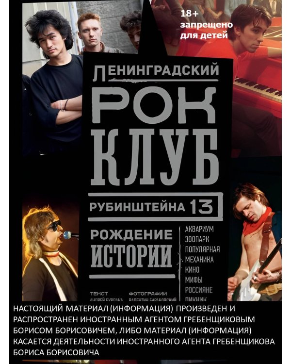 Ленинградский РОК-КЛУБ. Рубинштейна, 13. Рождение истории