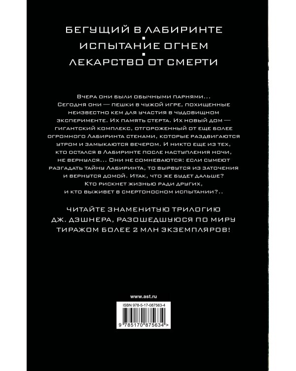 Бегущий в Лабиринте. Испытание огнем. Лекарство от смерти