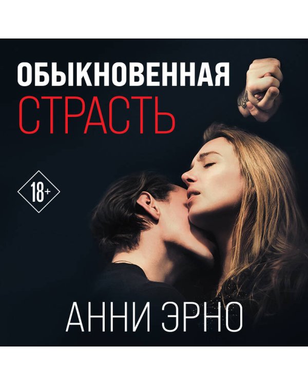 Обыкновенная страсть