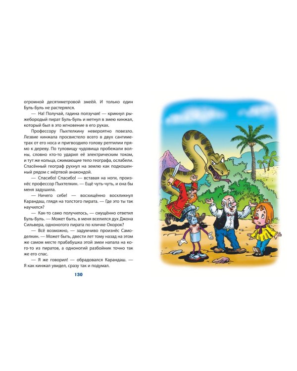 Карандаш и Самоделкин на Острове сокровищ (ил. Ю. Якунина)