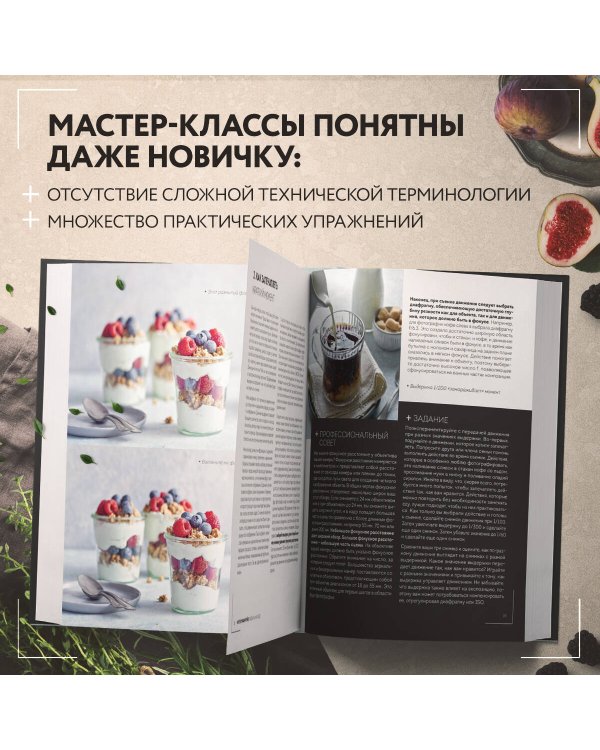 Фотографируй идеальную еду. 52 мастер-класса от профессионала для креативных фуд-фото