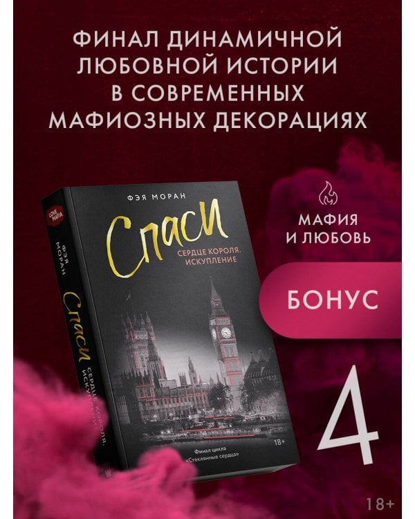 Спаси сердце короля. Искупление