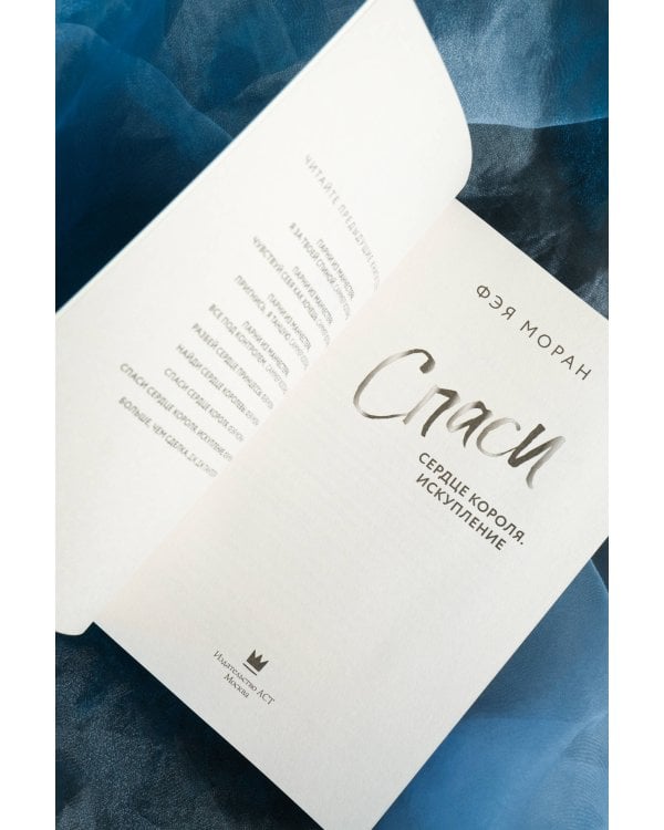 Спаси сердце короля. Искупление