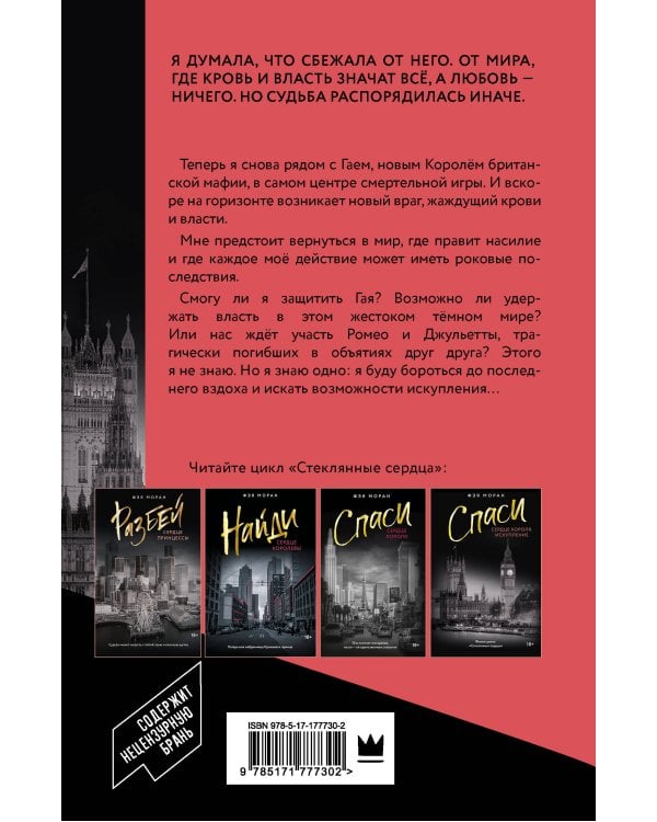 Спаси сердце короля. Искупление