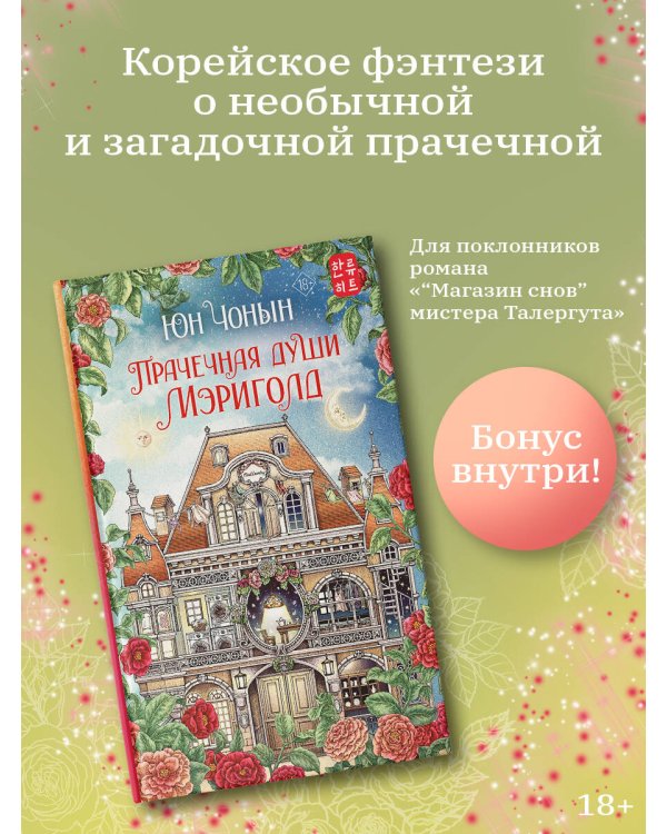 Прачечная души Мэриголд