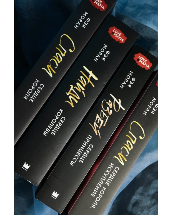 Спаси сердце короля. Искупление