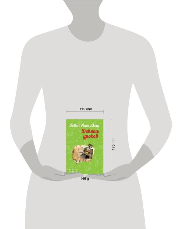 Девять уроков