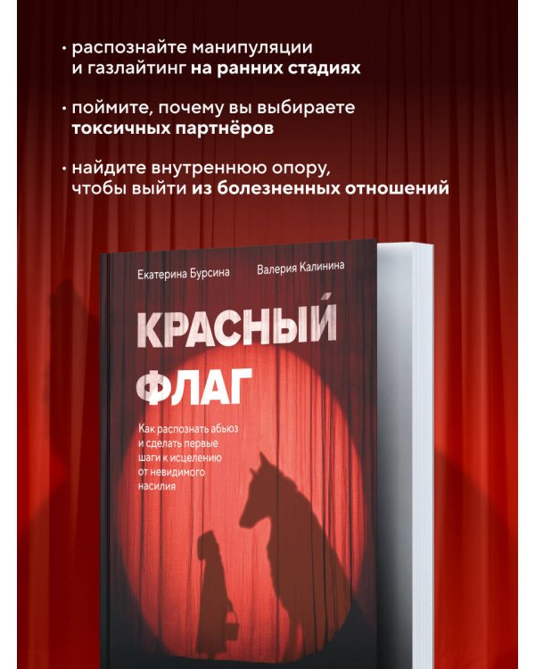 Красный флаг. Как распознать абьюз и сделать первые шаги к исцелению от невидимого насилия