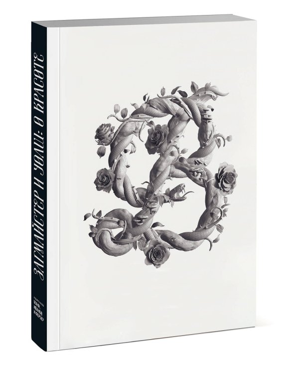 Загмайстер и Уолш: О Красоте