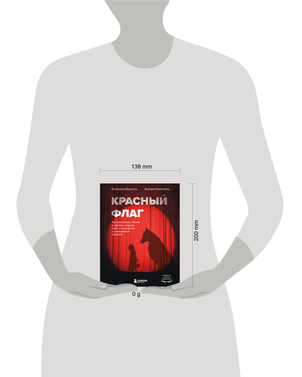 Красный флаг. Как распознать абьюз и сделать первые шаги к исцелению от невидимого насилия