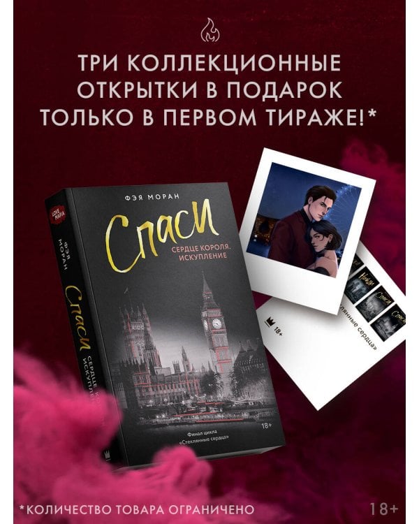 Спаси сердце короля. Искупление