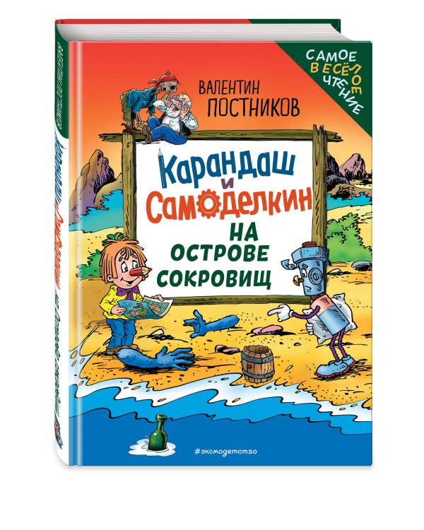 Карандаш и Самоделкин на Острове сокровищ (ил. Ю. Якунина)