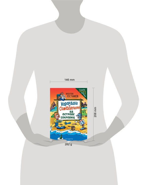 Карандаш и Самоделкин на Острове сокровищ (ил. Ю. Якунина)