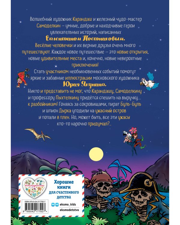 Карандаш и Самоделкин на Острове сокровищ (ил. Ю. Якунина)