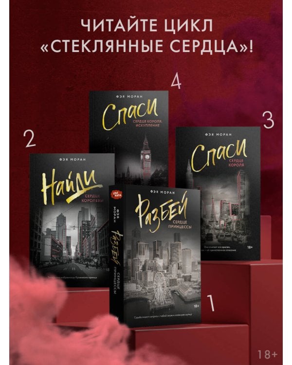 Спаси сердце короля. Искупление