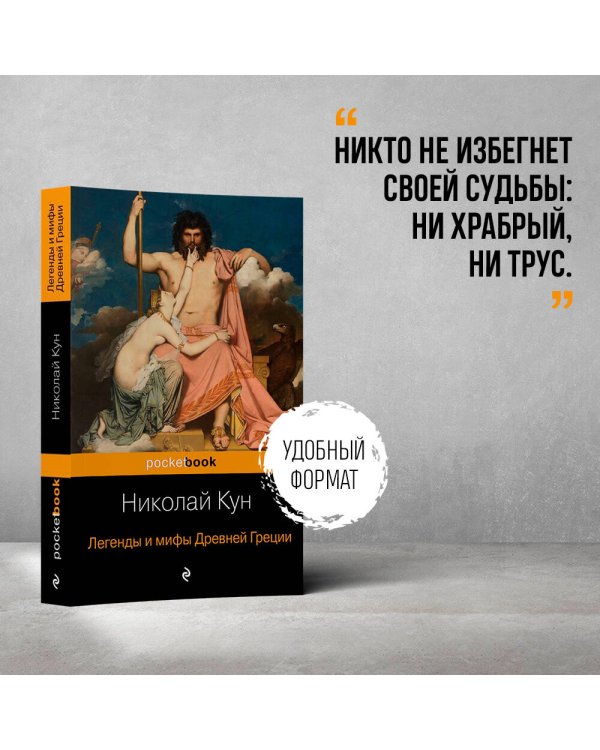 Легенды и мифы Древней Греции