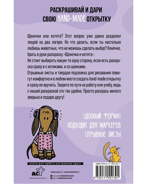 Щеночки и котята. Открытка-раскраска