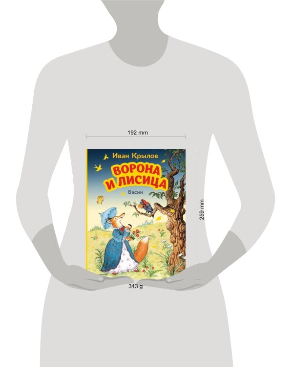 Ворона и Лисица. Басни (ил. И. Петелиной)