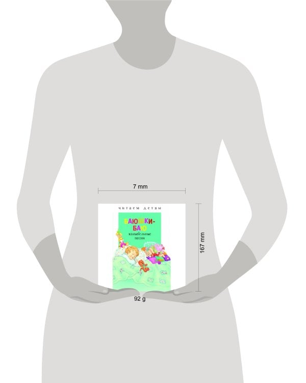 Читаем детям. Баюшки-баю