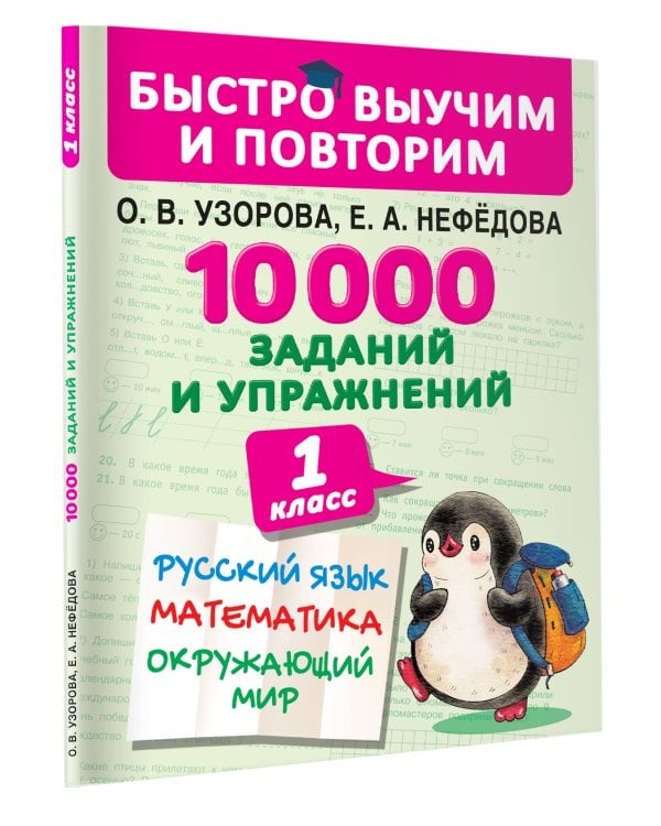 10000 заданий и упражнений. 1 класс. Русский язык, Математика, Окружающий мир