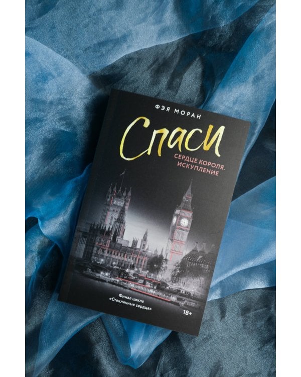 Спаси сердце короля. Искупление