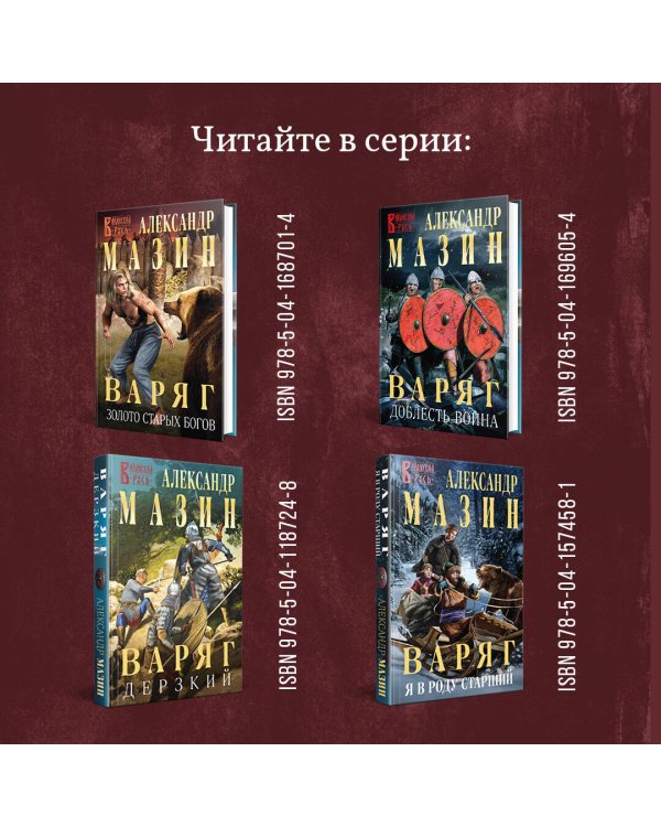 Варяг. Богатырь