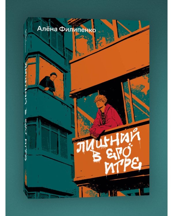 Лишний в его игре