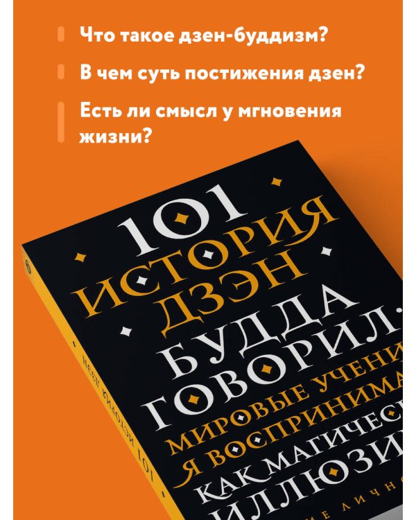 101 история дзен. Притчи дзен-буддизма