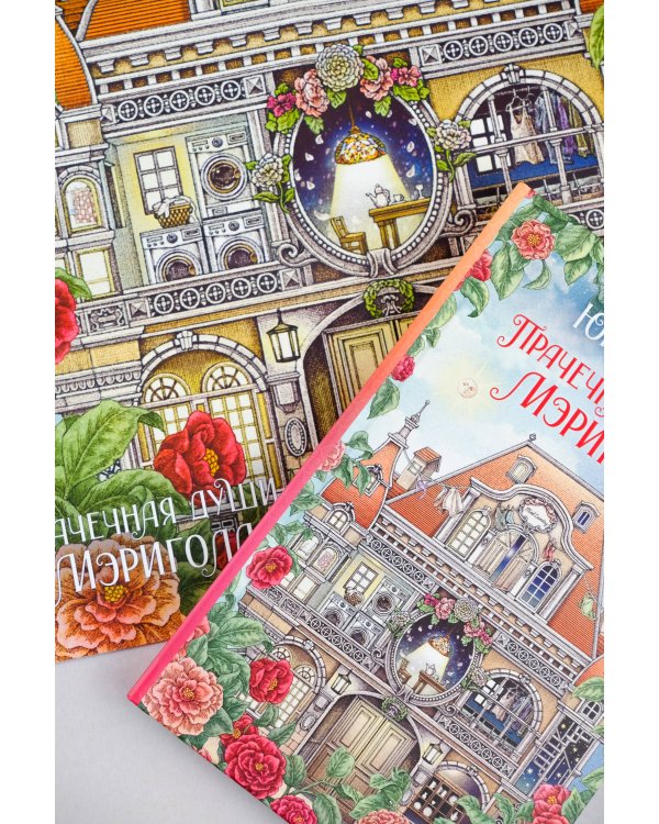 Прачечная души Мэриголд