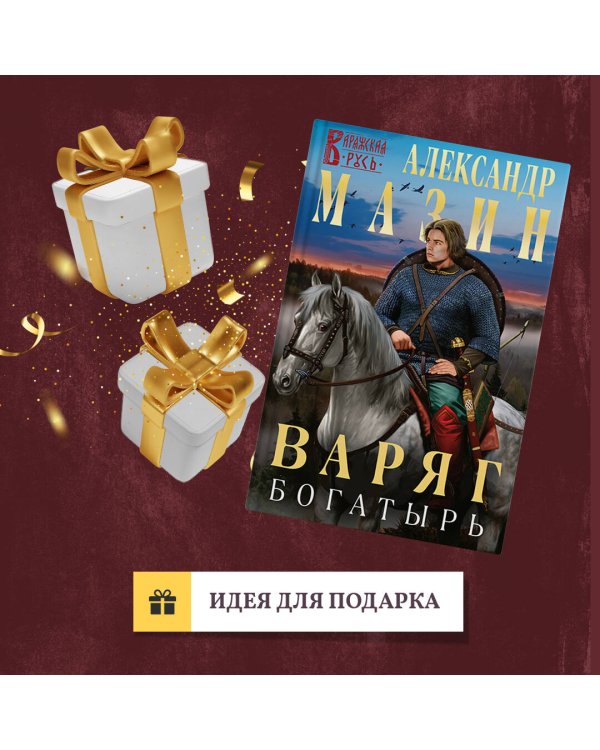 Варяг. Богатырь