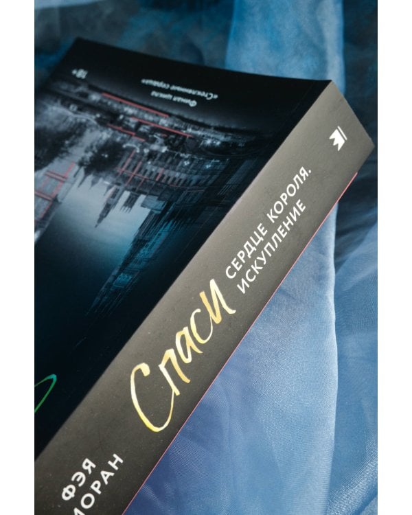 Спаси сердце короля. Искупление